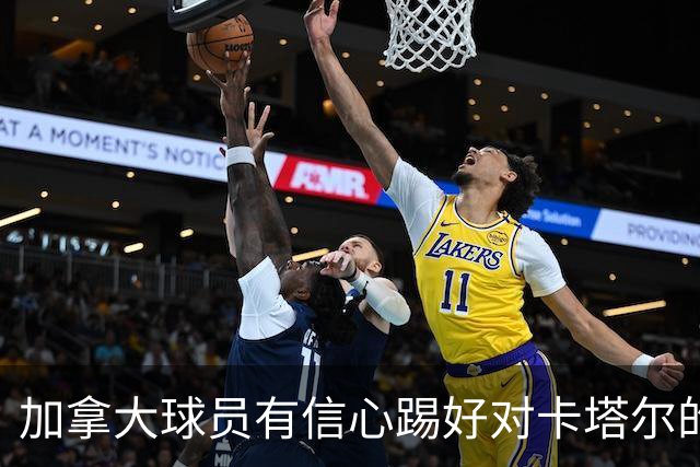 加拿大球员有信心踢好对卡塔尔的比赛，主帅透露戴维斯有望出场