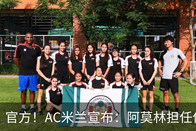 官方！AC米兰宣布：阿莫林担任俱乐部一线队新主教练