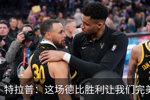 特拉普：这场德比胜利让我们完美收官，并且很有动力去迎接下赛季