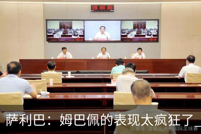 萨利巴：姆巴佩的表现太疯狂了 希望他一整个赛事都能不断进球